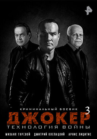 Смотреть Джокер 3. Технология войны 1 сезон онлайн бесплатно в HD качестве на русском языке